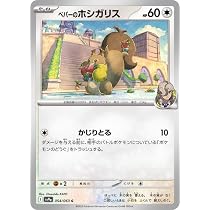 Amazon.co.jp: ポケモンカードゲーム PK-S6K-058 ホシガリス C : ホビー